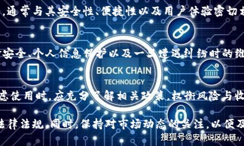 在中国，Topay钱包的合法性和使用情况涉及多个层面的内容，包括金融监管、政策法规和市场接受度等。以下是针对这一问题的详细分析。

1. Topay钱包的基本介绍
Topay钱包是一款数字钱包应用，主要用于在线支付和交易。用户可以通过它进行资金转账、购物支付、充值等功能。随着数字支付的普及，很多用户开始关注各种钱包应用的合法性和安全性。

2. 中国的金融监管环境
中国的金融监管非常严格，特别是在数字货币和支付领域。政府和监管机构会定期发布相关政策，以确保金融系统的稳定和安全。因此，在中国运营的任何支付应用，都会受到相应的法律法规约束。

3. 相关法律法规
根据中国人民银行等相关部门的规定，只有获得相关牌照的支付机构，才能合法提供支付服务。未获得许可的支付工具是非法的，使用这些工具可能面临法律风险。

4. Topay钱包的合法性分析
在判断Topay钱包的合法性时，首先要确定它是否已经在中国获得了运营许可证。若未获得该许可证，使用Topay钱包实际上可能涉及法律问题。此外，用户在使用此类应用时，也要考虑到潜在的安全风险，包括个人信息和资金安全等。

5. 市场接受度和用户反馈
即使某款数字钱包在法律上是合法的，市场的接受度也非常重要。用户是否愿意使用这项服务，通常与其安全性、便捷性以及用户体验密切相关。如果Topay钱包在这些方面表现良好，即使面临一些法规挑战，仍有可能吸引一部分用户。

6. 使用Topay钱包的风险
即使Topay钱包可能符合中国的某些法律法规，用户在选择使用前要考虑相关风险。例如，资金安全、个人信息保护以及一旦遭遇纠纷时的维权问题等。用户应尽量选择知名度高、信誉良好的支付工具。这样能在一定程度上减少风险。

7. 总结
综上所述，Topay钱包在中国的合法性需要根据具体的法律法规和市场反馈来评估。用户在考虑使用时，应充分了解相关政策，权衡风险与收益。请时刻关注相关机构发布的最新信息，以保障个人的资金安全和合法权益。

在这个问题上，我们建议用户在使用任何数字钱包时，务必保持警惕，确保所用钱包符合国家法律法规。同时，保持对市场动态的关注，以便及时调整自己的使用策略。