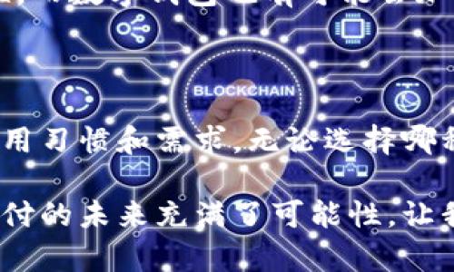   银闪付与数字钱包的区别：哪种支付方式更适合你？ / 

 guanjianci 银闪付, 数字钱包, 支付方式, 电子支付 /guanjianci 

引言：数字支付时代的崛起

在现代社会，数字支付已经成为一种重要的交易方式。无论是在实体店购物，还是在线购买商品和服务，使用电子支付都有着安全、快捷的优势。在这样的背景下，银闪付和数字钱包作为两种常见的支付方式，它们的区别也变得尤为重要。

什么是银闪付？

银闪付是一种基于银行账户的支付方式。用户将自己的银行账户与银闪付应用连接后，可以直接通过银闪付进行支付。银闪付允许用户使用手机在支付终端进行扫码支付，或者通过在线链接进行购物。

银闪付的工作原理主要依靠与银行合作的支付平台。用户在进行交易时，支付信息会通过安全通道传输，确保资金在短时间内完成转账。由于其便捷性，银闪付迅速被广泛接受，越来越多的商家开始支持这一支付方式。

什么是数字钱包？

数字钱包是一个更为广泛的概念。它不仅可以存储资金，还可以保存各种电子证件、优惠券和积分。用户可以在数字钱包中存入多个银行卡的信息，甚至可以链接信用卡和储蓄卡。

数字钱包的应用场景更加多样。除了购物支付，数字钱包还可以用于转账、支付水电费、乘车或停车等多种场合。它拥有的多功能性使得消费者的生活更加便利。

银闪付与数字钱包的主要区别

h41. 功能定位的不同/h4

银闪付的功能主要集中在支付上。它的核心目标是为用户提供快速、安全的支付体验。用户可以通过银闪付进行即时转账和扫码付款，非常适合日常消费。

相比之下，数字钱包的功能则更加丰富。它不仅可以进行支付，还可以储存用户的个人信息、优惠券和积分等。这样，用户在消费时可以享受更加全面的服务。

h42. 使用的便捷性/h4

在使用方面，银闪付的操作非常简单。用户只需将银行账户与银闪付应用绑定，然后通过手机完成支付即可。而数字钱包需要用户先创建一个账户，并进行相关设置，如绑定银行卡、输入个人信息等。

虽然数字钱包初始化的过程相对较长，但一旦设置完成，后续使用将更为方便。用户可以在一个平台上完成多项交易，省去了频繁切换应用的麻烦。

h43. 安全性比较/h4

安全性是支付方式中最为关键的因素。银闪付采用了银行级别的加密技术，确保用户在支付过程中的信息不会被泄露。同时，使用了双重身份验证，增加了支付的安全性。

数字钱包由于涉及更多的功能，安全性也得到了高度重视。许多数字钱包在登录和支付时都会要求二次验证。此外，用户的资金大多存入银行账户，安全性相对较高。

h44. 适用场景的差异/h4

银闪付一般适合于日常小额支付，比如超市购物、咖啡店消费等。它强调的是快速便捷，用户只需几秒钟即可完成支付。

数字钱包则适用范围更广。不仅可以用于购物支付，还能够转账、支付账单、乘坐公共交通等。因此，对于需要频繁进行多种支付的用户，数字钱包显得尤为重要。

h45. 用户体验/h4

从用户体验的角度看，银闪付非常直观。用户只需扫码或轻触支付，整个过程流畅且少有中断。而数字钱包的用户体验则可能因功能繁多而略显复杂，初次使用可能需要花时间熟悉各项功能。

选择哪种支付方式更适合你？

在选择银闪付和数字钱包时，用户可以根据自己的需求进行决定。如果你主要进行小额支付，并且希望操作简单迅速，银闪付是一个不错的选择。

但如果你则需要更多的功能，比如进行账单支付、转账，或者希望集中管理个人的多项银行卡信息，数字钱包无疑更为适合。

银闪付与数字钱包的未来展望

随着科技的不断发展，支付方式也在不断更新迭代。银闪付和数字钱包都在持续改进，力求为用户提供更好的服务。

未来，银闪付可能会和智能手表、智能家居等更广泛的设备进行无缝连接，进一步提升用户支付的便捷性。而数字钱包也有可能会加入更多的金融产品，帮助用户进行财富管理。

总结

银闪付与数字钱包代表了不同的支付理念。虽然它们各有优势，但用户的选择最终还是要基于个人的使用习惯和需求。无论选择哪种方式，智能支付都将是未来趋势的一部分。

希望本篇文章能够帮助你更好地理解银闪付与数字钱包之间的区别，做出适合自己的支付选择。数字支付的未来充满了可能性，让我们一起期待和迎接这个方便的时代！