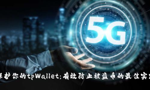 保护你的tpWallet：有效防止被盗币的最佳实践