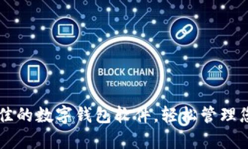 口碑最佳的数字钱包软件，轻松管理您的财富