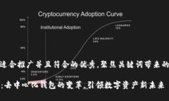 思考一个适合推广并且符