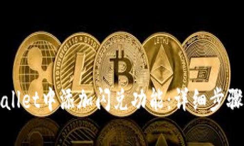 如何在tpWallet中添加闪兑功能：详细步骤与解决方案