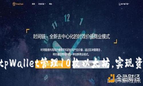 jiaotong如何利用tpWallet管理10枚以太坊，实现资产增值与安全保障