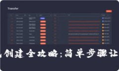区块链钱包创建全攻略：