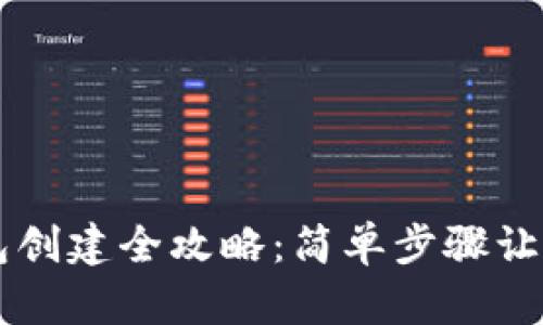 区块链钱包创建全攻略：简单步骤让你轻松入门