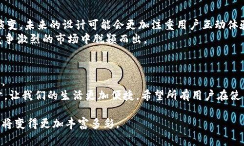 ñar央行国际数字钱包logo解析与设计理念/ña  
央行数字货币, 数字钱包, logo设计, 金融科技/guanjianci

引言
随着科技的发展和数字经济的崛起，中央银行推出的数字货币（CBDC）越来越受到全球关注。作为这一时代的新兴产物，央行国际数字钱包的logo设计不仅是其品牌形象的体现，也是其数字化理念的浓缩。本文将深入探讨央行国际数字钱包的logo设计理念，分析其背后的文化意义，设计元素以及未来发展趋势。

一、央行数字货币的背景
央行数字货币作为一种新兴的货币形式，是对传统现金的数字化替代。不同于比特币等虚拟货币，CBDC由国家中央银行发行，具有国家信用的支持，因此更具安全性和稳定性。
越来越多的国家开始探索和实施CBDC，旨在提高支付效率、促进金融包容性以及应对金融科技的发展带来的挑战。随着这一趋势的加速，央行国际数字钱包的推出应运而生。

二、数字钱包的概念及功能
数字钱包是一种存储和管理数字货币的工具，用户可以通过它进行支付、转账和交易。它的出现使得交易更为方便，尤其是在全球化的经济背景下，跨国支付的需求日益增加。
央行国际数字钱包不仅具备传统数字钱包的基本功能，还强调安全性和合规性。其设计意在为用户提供放心的支付体验，同时保护用户隐私。

三、央行国际数字钱包logo的设计理念
一个logo的设计不仅仅是图形的组合，更是品牌文化和理念的象征。央行国际数字钱包的logo设计从多个方面考虑，以下是一些主要的设计理念：

h41. 稳定性与安全感/h4
作为央行推出的产品，稳定性是其首要特征。logo的色彩选择和形状设计，都传达出一种可靠、坚固的感觉。例如，深蓝色常被用作金融机构的代表色，给人以专业与稳重的印象。

h42. 现代化与科技感/h4
logo还需要体现出数字化与现代科技的特点，因此，在设计元素上可以采用流线型或者极简风格的设计，使整个logo看起来更为时尚，符合年轻用户的审美需求。

h43. 全球视野与开放性/h4
考虑到这是一个国际化的产品，logo的设计还要体现开放、包容的理念。它可以通过图形元素的多样性，来传达出这个产品的全球化特征，呈现出一种与世界各国相连的感觉。

四、设计中的文化关联性
在设计logo时，不同国家和地区的文化特征都会影响设计风格。央行国际数字钱包的logo需要考虑到各个文化背景，从而保持视觉一致性，同时又能吸引广泛的用户群体。
例如，一些文化强调对称与和谐，因此在设计中融入对称元素，可以让该logo在视觉上更受欢迎。同时，若能结合当地的文化符号或色彩，将能更好地与当地用户产生共鸣。

五、设计元素解析
具体来说，央行国际数字钱包logo可能采用的元素包括：

h41. 图形元素/h4
如圆形或连线构成的网络图案，象征着无形的金融大流通；寓意着信息与资金的流动不仅限于国境之内，而是通向全球。

h42. 字体设计/h4
字体的选择也至关重要。现代科技感的无衬线字体能够传达出清晰、简洁的信息，增加用户的信任感。

h43. 色彩搭配/h4
在色彩上，通常会使用蓝色和绿色这两种色调。蓝色象征着稳定与安全，绿色则传达出成长与希望，这两者的结合可以形成良好的情感共鸣。

六、未来发展趋势
随着数字化进程的加快，央行数字钱包的发展趋势将向更高的安全性、便利性和用户友好性迈进。在此背景下，logo的设计也将不断演变。未来的设计可能会更加注重用户互动体验，从而增强品牌和用户之间的连接。
此外，随着更多用户开始使用数字钱包，logo作为品牌标识的重要性将愈加突出。一个成功的logo不仅能帮助用户进行记忆，还能在竞争激烈的市场中脱颖而出。

结论
在数字经济飞速发展的时代，央行国际数字钱包的logo设计极具重要性。它不仅仅是视觉的表达，更是品牌的价值体现与文化的传承。
了解其设计理念与文化内涵，有助于我们更好地把握数字货币的未来发展趋势。央行数字钱包的推广，将极大地促进金融科技的进步，让我们的生活更加便捷。希望所有用户在使用中都能感受到这种变化带来的积极影响。

通过这篇文章的详细分析，希望大家能够对央行国际数字钱包的logo有更深入的理解，同时也期待未来在数字化浪潮下，我们的生活将变得更加丰富多彩。