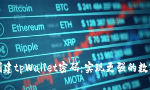 如何安全创建tpWallet密码：实现更强的数字资产保护