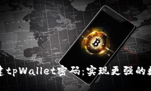 如何安全创建tpWallet密码：实现更强的数字资产保护