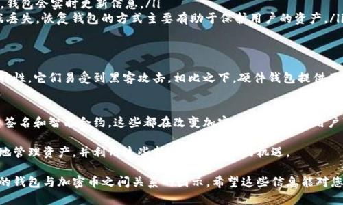 关于钱包和加密币关系的图示图片，我无法直接生成或展示图像。不过，我可以为您提供一些关于钱包和加密币关系的描述性内容，您可以根据这些信息制作或寻找相关的图示。

### 钱包与加密币的关系

1. 什么是加密币？
加密币是数字货币的一种，它使用密码学技术确保交易的安全性。比特币是最早的加密币，随后出现了以太坊、莱特币等不同类型的加密货币。加密币可以用于在线交易，购买商品，甚至作为投资工具。

2. 钱包的定义
加密钱包是用于存储和管理加密货币的工具。它可以是软件钱包、硬件钱包或纸钱包。每种钱包都有其独特的安全性和使用便捷性，不同的钱包适合不同场景的需求。

3. 钱包的类型
根据功能和安全性，加密钱包一般可以分为以下几种类型：
ul
    listrong软件钱包：/strong这类钱包通常安装在计算机或智能手机上，使用方便，但安全性相对较低。/li
    listrong硬件钱包：/strong这是一种专门的设备，用于安全地存储私钥。硬件钱包不与互联网连接，因此被认为是最安全的选择。/li
    listrong纸钱包：/strong将公钥和私钥打印在纸上。虽然安全性高，但一旦丢失或损坏就无法恢复。/li
/ul

4. 钱包与加密币的互动
钱包和加密币之间的关系可以简单地用以下几点概括：
ul
    listrong存储：/strong加密钱包存储着用户的加密币。每种加密币都有其独特的地址，用户可以将币发送到该地址。/li
    listrong交易：/strong用户可以通过钱包发送和接收加密币。每次交易都需要使用私钥进行签名，以确保交易的合法性。/li
    listrong查看余额：/strong用户可以随时通过钱包查看他们的加密货币余额。钱包会实时更新信息。/li
    listrong备份与恢复：/strong大多数钱包允许用户备份他们的私钥，以防数据丢失。恢复钱包的方式主要有助于保护用户的资产。/li
/ul

5. 钱包相对于加密币的安全性
安全性是选择加密钱包时的一个重要考虑因素。虽然软件钱包方便，但由于其在线特性，它们易受到黑客攻击。相比之下，硬件钱包提供了更高的安全性，因为它们在物理设备上隔离私钥，从而保护用户资产免受网络攻击。

6. 未来的发展方向
随着加密货币的普及，钱包的功能和安全性继续发展。新的技术不断出现，例如多重签名和智能合约，这些都在改变加密交易的方式。用户可能会看到更多集成了额外安全措施和新功能的钱包产品出现。

在这个不断变化的数字货币世界中，我们需要关注钱包和加密币的关系，以便安全地管理资产，并利用这些新兴技术带来的机遇。

这样，您可以根据上述内容制作相关的图示或者进一步扩展，组合制作出一幅完整的钱包与加密币之间关系的图示。希望这些信息能对您有所帮助！