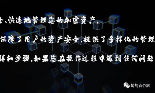 如何将虎符交易所的资产转移至TP Wallet

在当今的数字货币世界中，越来越多的人选择使用多种钱包来管理他们的加密资产。虎符交易所（Huobi）是一个流行的数字货币交易平台，而TP Wallet则是一个多链去中心化钱包，支持多种加密资产以及Token的存储和管理。很多用户想知道如何将他们在虎符交易所中的资产转移到TP Wallet上。接下来，我将详细步骤为您解析这个过程。

第一步：准备工作

在开始转账之前，我们需要准备好一些基本工具和信息。首先，您需要确保您在虎符交易所和TP Wallet上都有账户。如果您还没有注册TP Wallet，可以前往其官方网站或应用商店下载并注册账户。

之后，请确保您已经完成了虎符交易所的身份验证。某些情况下，如果未完成身份验证，可能会影响您的交易权限。同时，确保您的TP Wallet成功创建并且您已经了解如何找到您的钱包地址。

第二步：找到TP Wallet地址

登录您的TP Wallet。在主界面中，您会看到不同的资产和钱包选项。选择您想要接收资金的加密货币，比如比特币（BTC）、以太坊（ETH）或其他支持的币种。

点击对应的币种后，进入该币种的页面，您会看到一个“接收”或“收款”的选项。点击后，系统会生成一个钱包地址。这个地址是您接收资金的唯一标识。请记住，不同的币种有不同的地址，确保使用您要接收的同种币的地址。

第三步：在虎符交易所进行提现

接下来，您需要登录虎符交易所。在交易所的页面上找到“钱包”或者“资产”，进入资产管理界面。在这里，您可以看到您的资产列表以及各个币种的余额。

找到您想要转账的币种，点击“提现”或者“提币”。在弹出的窗口中，您将需要输入以下信息：

ul
    li接收地址：粘贴您在TP Wallet中获得的钱包地址。确保没有错误。/li
    li提现金额：输入您希望转移的金额。/li
    li备注信息（如果需要）：部分币种在转账时需要添加备注。/li
/ul

在核对无误后，您需要根据虎符交易所的要求进行身份验证，可能需要输入验证码或进行二次验证。完成后，提交请求。

第四步：确认转账

一旦您提交了提现请求，您需耐心等待。通常情况下，转账会在几分钟内完成。但是，有时候由于网络拥堵，可能需要更长时间。您可以在虎符交易所的“提现记录”中查看转账状态。

同时，您也可以登录TP Wallet，查看您的钱包是否已经收到转账。如果转账成功，您的资金将会在TP Wallet中显示出来。

注意事项

在整个转账过程中，有几件事情需要特别注意：

ul
    li确保您在输入钱包地址时是准确的。错误的地址将导致资产的永久损失。/li
    li确认您选择的币种与TP Wallet的支持币种相匹配。/li
    li请注意可能会有网络费用。在转移资金前，请查看虎符交易所的费用结构。/li
/ul

总结

将虎符交易所的资产转移至TP Wallet是一个相对简单的过程。只需几个步骤，您就可以成功完成转账。希望以上步骤能对您有所帮助，使您能够安全、快速地管理您的加密资产。

在数字货币市场中，安全和便捷始终是用户关注的重点。正因如此，选择合适的钱包和交易平台尤为重要。TP Wallet作为一个去中心化的多链钱包，保障了用户的资产安全，提供了多样化的管理功能，让用户轻松应对市场变化。

请时刻保持对您的钱包和交易所账户的安全意识，确保您的数字资产在安全的环境中管理。以上就是如何将虎符交易所的资产转移至TP Wallet的详细步骤。如果您在操作过程中遇到任何问题，建议查看相应平台的帮助文档，或联系他们的客服以获取支持。 

虎符交易所, TP Wallet, 加密货币, 数字资产/guanjianci 

