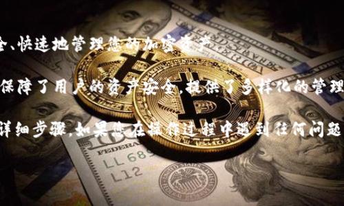 如何将虎符交易所的资产转移至TP Wallet

在当今的数字货币世界中，越来越多的人选择使用多种钱包来管理他们的加密资产。虎符交易所（Huobi）是一个流行的数字货币交易平台，而TP Wallet则是一个多链去中心化钱包，支持多种加密资产以及Token的存储和管理。很多用户想知道如何将他们在虎符交易所中的资产转移到TP Wallet上。接下来，我将详细步骤为您解析这个过程。

第一步：准备工作

在开始转账之前，我们需要准备好一些基本工具和信息。首先，您需要确保您在虎符交易所和TP Wallet上都有账户。如果您还没有注册TP Wallet，可以前往其官方网站或应用商店下载并注册账户。

之后，请确保您已经完成了虎符交易所的身份验证。某些情况下，如果未完成身份验证，可能会影响您的交易权限。同时，确保您的TP Wallet成功创建并且您已经了解如何找到您的钱包地址。

第二步：找到TP Wallet地址

登录您的TP Wallet。在主界面中，您会看到不同的资产和钱包选项。选择您想要接收资金的加密货币，比如比特币（BTC）、以太坊（ETH）或其他支持的币种。

点击对应的币种后，进入该币种的页面，您会看到一个“接收”或“收款”的选项。点击后，系统会生成一个钱包地址。这个地址是您接收资金的唯一标识。请记住，不同的币种有不同的地址，确保使用您要接收的同种币的地址。

第三步：在虎符交易所进行提现

接下来，您需要登录虎符交易所。在交易所的页面上找到“钱包”或者“资产”，进入资产管理界面。在这里，您可以看到您的资产列表以及各个币种的余额。

找到您想要转账的币种，点击“提现”或者“提币”。在弹出的窗口中，您将需要输入以下信息：

ul
    li接收地址：粘贴您在TP Wallet中获得的钱包地址。确保没有错误。/li
    li提现金额：输入您希望转移的金额。/li
    li备注信息（如果需要）：部分币种在转账时需要添加备注。/li
/ul

在核对无误后，您需要根据虎符交易所的要求进行身份验证，可能需要输入验证码或进行二次验证。完成后，提交请求。

第四步：确认转账

一旦您提交了提现请求，您需耐心等待。通常情况下，转账会在几分钟内完成。但是，有时候由于网络拥堵，可能需要更长时间。您可以在虎符交易所的“提现记录”中查看转账状态。

同时，您也可以登录TP Wallet，查看您的钱包是否已经收到转账。如果转账成功，您的资金将会在TP Wallet中显示出来。

注意事项

在整个转账过程中，有几件事情需要特别注意：

ul
    li确保您在输入钱包地址时是准确的。错误的地址将导致资产的永久损失。/li
    li确认您选择的币种与TP Wallet的支持币种相匹配。/li
    li请注意可能会有网络费用。在转移资金前，请查看虎符交易所的费用结构。/li
/ul

总结

将虎符交易所的资产转移至TP Wallet是一个相对简单的过程。只需几个步骤，您就可以成功完成转账。希望以上步骤能对您有所帮助，使您能够安全、快速地管理您的加密资产。

在数字货币市场中，安全和便捷始终是用户关注的重点。正因如此，选择合适的钱包和交易平台尤为重要。TP Wallet作为一个去中心化的多链钱包，保障了用户的资产安全，提供了多样化的管理功能，让用户轻松应对市场变化。

请时刻保持对您的钱包和交易所账户的安全意识，确保您的数字资产在安全的环境中管理。以上就是如何将虎符交易所的资产转移至TP Wallet的详细步骤。如果您在操作过程中遇到任何问题，建议查看相应平台的帮助文档，或联系他们的客服以获取支持。 

虎符交易所, TP Wallet, 加密货币, 数字资产/guanjianci 

