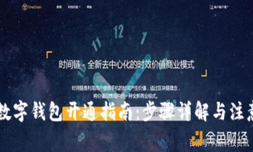 交行数字钱包开通指南：步骤详解与注意事项