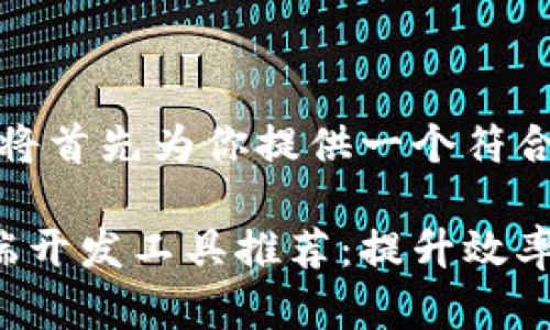 考虑到你的需求，我将首先为你提供一个符合的以及相关关键词。

最佳区块链钱包前端开发工具推荐：提升效率与安全性