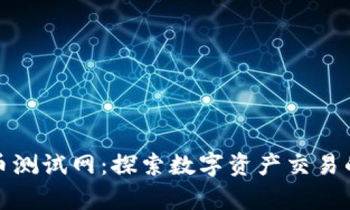tpWallet币币测试网：探索数字资产交易的安全与便捷