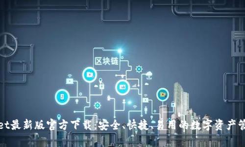 tpWallet最新版官方下载：安全、快捷、易用的数字资产管理工具