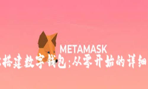 如何轻松搭建数字钱包：从零开始的详细视频教程
