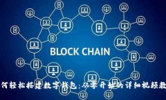 如何轻松搭建数字钱包：