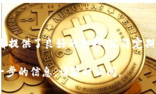 要使用tpWallet，您需要了解这一数字钱包的基本功能和操作流程。tpWallet 是一个支持多种加密货币的数字钱包，提供了安全存储、转账和交易等功能。在这里，我将为您详细介绍如何使用tpWallet。

创建tpWallet账户
首先，您需要下载tpWallet应用。可以在应用商店或官方网站找到适合您设备的版本。安装完成后，打开应用程序。
接下来，您需要创建一个新账户。通常，您需要填写一些基本信息，比如电子邮件地址、密码等。请确保选择一个强密码，以增加账户安全性。

备份您的钱包
创建账户后，tpWallet 会要求您备份钱包。备份的过程通常是生成一个助记词，这是一组随机的单词。请务必将这些单词保存在安全的地方。助记词是您恢复账户的唯一凭证。如果忘记或丢失，您将无法访问您的资金。

充值加密货币
现在您的钱包已创建并备份完毕。接下来，您需要往钱包中充值加密货币。可以通过几种方式进行：
ul
    li直接从其他钱包转账：您可以从其他钱包或交易所将加密货币发送到您在tpWallet中的地址。/li
    li通过购买：一些平台允许直接购买加密货币，您可以通过信用卡或银行转账直接充入tpWallet。/li
/ul
无论使用哪种方式，请注意确认接收地址是否正确。这对于确保您的资金安全至关重要。

转账和交易
完成充值后，您可以开始进行转账或交易。tpWallet 提供了简单明了的界面来帮助您进行这些操作。
要进行转账，您只需输入接收者的地址和转账金额。确保再次检查输入的信息。确认后，点击发送按钮。交易通常会在几分钟内完成，但根据网络拥堵情况可能会有所延迟。

查看交易记录
在tpWallet中，您可以随时查看您的交易记录。这可以帮助您跟踪您的收入和支出。了解您的交易历史对于管理财务非常重要。

安全性设置
安全性是使用任何数字钱包时的重要考虑因素。tpWallet 提供了一些安全设置，您可以配置：
ul
    li启用双重认证：增加一个额外的安全层，确保只有您可以访问账户。/li
    li设置交易限额：以防止意外的大额交易。/li
/ul
请花时间了解这些安全选项，并根据自己的需求进行配置。

总结
tpWallet 是一个功能齐全且易于使用的数字钱包。无论是进行日常交易还是长期存储，tpWallet 都提供了良好的支持。记得定期更新您的应用，并关注任何安全提示。通过合理的使用和安全措施，您可以享受数字货币带来的便利。

以上就是关于如何使用tpWallet的详细介绍。希望这对您有所帮助！如果您还有其他问题或需要进一步的信息，请随时询问。