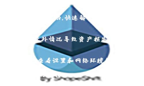 如果您在使用tpWallet时发现复制地址的提示消失了，可能是由于多个原因造成的。以下是一些可能的解决方案和排查步骤：

检查应用程序更新
首先，请确保您使用的是最新版本的tpWallet。有时候，应用程序的某些功能在新版本中可能进行了更新或修复。请前往应用商店更新您的应用程序。

重启应用程序
如果您最近更新了应用程序，或者发现某个功能失常，尝试完全关闭并重新启动tpWallet。这通常可以解决一些临时的故障。

检查设置
有时候，应用程序的设置可能影响某些功能的显示。请去设置菜单，查找与地址复制相关的选项，确保它们处于启用状态。

尝试不同的网络环境
网络环境的稳定性也可能影响应用程序的表现。尝试切换不同的Wi-Fi网络或使用移动数据，看问题是否依然存在。

查看社区和支持论坛
tpWallet可能有相关的用户社区或支持论坛，您可以在这些地方查找其他用户是否遇到类似问题，以及他们是如何解决的。这样的社区通常可以提供快速和有效的帮助。

联系客服支持
如果上述方法都无法解决问题，考虑联系tpWallet的客服支持。他们将能够为您提供更专业的帮助，快速解决您的问题。

备份和安全
在进行任何操作之前，确保您的钱包信息和私钥受到保护。定期备份您的钱包信息，以防止意外情况导致资产损失。

总结
当您在使用tpWallet时遇到任何问题时，不要慌张。通过检查应用程序更新、重启应用程序、查看设置和网络环境等步骤，大多数问题都能得到解决。如果问题持续存在，可以考虑寻求社区支持或联系客服。 

希望这些信息能帮助您解决tpWallet复制地址提示消失的问题。如果还有其他疑问，欢迎随时问我！