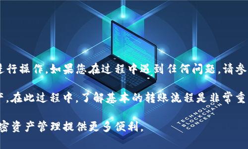 要将BNB（币安币）转移到TPWallet（一个多链数字资产钱包），您可以按照以下步骤进行操作。请确保在开始之前，了解有关交易费用和网络确认时间的信息。以下是详细的操作步骤：

步骤一：准备工作

在开始转账之前，请确保您已经拥有以下基础条件：
ul
    li您需要在币安交易所（Binance）上注册并完成身份验证。/li
    li确保您已经在TPWallet上创建了一个钱包，并且已经完成了相关的设置。/li
    li确保您确认TPWallet支持BNB的接收。/li
/ul

步骤二：获取TPWallet的BNB接收地址

首先，您需要获取您的TPWallet中BNB的接收地址：
ol
    li打开TPWallet应用或网页版，登录到您的账户。/li
    li在钱包主页面，找到“资产”列表。/li
    li在资产列表中找到BNB，点击进去。/li
    li在BNB页面，您会看到一个“接收”选项，点击它。/li
    li系统会显示您的BNB接收地址。您可以通过二维码或文本复制它。/li
/ol

步骤三：登录币安交易所

接下来，您需要进入币安交易所把BNB发送到TPWallet：
ol
    li打开币安官网，并用您的账号和密码登录。/li
    li在界面上找到“钱包”选项，点击进入。/li
    li在钱包页面，点击“现货钱包”。/li
/ol

步骤四：提取BNB

在现货钱包页面中，您可以进行BNB提取：
ol
    li在现货钱包中找到BNB，并点击“提现”按钮。/li
    li在“提币”页面，选择提币网络（建议选择BSC或其他兼容的BNB网络）。/li
    li在“地址”字段中粘贴您之前复制的TPWallet的BNB接收地址。/li
    li输入您想转移的BNB数量。/li
    li检查所有信息确认无误后，点击“提交”进行确认。/li
/ol

步骤五：确认交易

点击提交后，系统会要求您进行身份验证，您可能需要输入短信验证码或Google Authenticator代码。这是为了确保安全：
ol
    li按要求输入验证码。/li
    li完成身份验证后，交易请求将被处理。/li
/ol

步骤六：等待到账

一旦您提交了提币申请，您需要等待BNB到账。这通常需要几分钟到几十分钟，具体依据网络拥堵情况。
ul
    li您可以在币安的钱包界面查看交易状态。/li
    li同时，您也可以在TPWallet中查看BNB余额，直至到达。/li
/ul

注意事项

在进行加密货币转账时，请注意以下事项：
ul
    li确保地址的正确性，转账一旦完成，无法逆转。/li
    li注意确认网络选择，选择的网络需与您钱包支持的网络一致。/li
    li了解转账的手续费，确保您的账户内有足够的BNB覆盖费用。/li
/ul

结束语

将BNB安全地转移到TPWallet的步骤到此为止。希望这能帮助您顺利进行操作。如果您在过程中遇到任何问题，请参考币安或TPWallet的官方支持文档，或联系客服获取帮助。

随着加密货币的普及，越来越多的人开始使用不同的钱包存储数字资产。在此过程中，了解基本的转账流程是非常重要的。记得保持您的私钥和助记词安全，这是保护您的数字资产的关键。

通过上述步骤，您可以轻松地将BNB从币安转移到TPWallet，为您的加密资产管理提供更多便利。