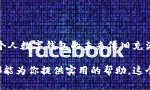 个人数字钱包是指一种通过互联网或移动设备管理个人财务的工具。它允许用户存储、管理和使用各种数字化的货币和资产，包括但不限于加密货币、传统货币、信用卡信息以及其他金融工具。随着科技的发展，个人数字钱包的使用越来越普遍，为人们提供了更高效、安全的支付方式。

### 个人数字钱包的基本功能

个人数字钱包的功能多种多样，主要包括以下几个方面：

- **资金管理**：用户可以通过数字钱包方便地管理自己的资金。它能够实时显示账户余额、交易记录等信息，帮助用户掌握自己的财务状况。

- **支付与转账**：数字钱包可以轻松进行线上和线下支付。用户只需使用手机扫描二维码，或者通过NFC技术即可完成支付。此外，用户之间也可以快速转账，省去了传统银行转账的繁琐步骤。

- **安全性**：个人数字钱包通常配备多重安全机制，如指纹识别、人脸识别等。这些安全措施有效保护用户的资金不受外界威胁。

### 个人数字钱包的类型

根据不同的用途和功能，个人数字钱包可以分为几种类型：

- **软件钱包**：这类钱包可以在手机、平板或电脑上下载安装。软件钱包的使用非常便捷，可以随时随地管理财务。

- **硬件钱包**：硬件钱包是一种物理设备，用于存储加密货币。这类钱包安全性极高，因为它不与互联网连接，能够有效保护用户的数字资产。

- **在线钱包**：在线钱包是基于云技术的服务，用户可以在网页上注册和使用。虽然在线钱包方便，但由于其与互联网直接连接，相对而言安全性较低。

### 个人数字钱包的好处

以下是使用个人数字钱包的一些好处：

- **便捷性**：个人数字钱包的最大优势是便捷。用户只需通过手机即可完成各种金融操作，无需携带现金或银行卡。

- **实时交易**：使用数字钱包时，交易几乎是瞬时完成的。无论是线上购物还是朋友之间转账，速度都十分迅速。

- **费用低廉**：许多数字钱包的使用费用相对较低。尤其是在国际转账方面，数字钱包通常比传统银行便宜得多。

### 个人数字钱包的挑战

尽管个人数字钱包有诸多优势，但仍面临一些挑战：

- **安全性风险**：虽然数字钱包提供了多种安全措施，但仍可能面临黑客攻击或信息泄露的风险。

- **技术门槛**：对于一些不熟悉科技的用户，使用数字钱包可能会有一定的学习曲线。尤其是在理解加密货币等新兴概念时，可能会感到困惑。

- **法律监管**：随着个人数字钱包的普及，相关的法律法规也在逐步完善。用户需要了解所在地区的相关政策，以免触犯法律。

### 如何选择合适的个人数字钱包

选择合适的个人数字钱包时，用户需要考虑以下几个方面：

- **安全性**：查看钱包提供的安全措施，包括加密技术和身份验证方式等。

- **用户界面**：选择一个用户友好的界面，特别是对于不太熟悉科技的用户。

- **支持的货币**：确保钱包支持你所需的货币种类，尤其是如果你计划投资加密货币。

- **费用结构**：了解使用该钱包的费用，包括转账、提现等相关费用。

### 个人数字钱包的未来趋势

随着技术的不断进步，个人数字钱包的未来发展前景广阔。以下是几种可能的趋势：

- **更广泛的接受度**：随着越来越多的商家接受数字钱包支付，未来个人数字钱包的使用将更加普及。

- **与区块链技术的结合**：未来数字钱包可能会更加紧密地与区块链技术结合，提升安全性和透明度。

- **智能合约的应用**：未来，个人数字钱包或许将支持智能合约，使得自动化交易成为可能。这将进一步提升交易效率。

### 总结

个人数字钱包是一种智能、高效的财务管理工具。它不仅提供了便捷的支付方式，还带来了安全的交易体验。尽管面临一些挑战，个人数字钱包的未来依旧充满潜力。我们的生活将因其而变得更加便利。在选择使用数字钱包时，务必要详细了解其功能与优势，找到最适合自己的使用方式。

通过以上介绍，相信你对个人数字钱包有了更全面和深刻的理解。无论是为了便捷的支付，还是为了安全的资金管理，数字钱包都能为你提供实用的帮助。这个在科技发展浪潮中产生的新兴金融工具，正是未来金融的方向。