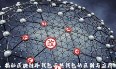 揭秘区块链冷钱包与热钱