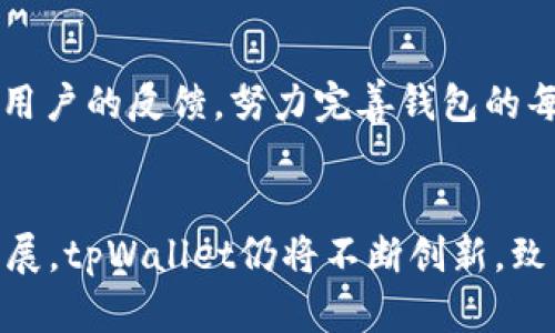   了解tpWallet界面的设计与功能：如何提升用户体验与安全性 / 
 guanjianci tpWallet, 用户体验, 数字货币, 安全性 /guanjianci 

引言
在这个日益数字化的时代，虚拟货币已经成为一种流行的投资方式。随着比特币、以太坊等加密货币的崛起，许多用户开始寻求安全、便捷的方式来管理和储存他们的资产。tpWallet作为一款优秀的钱包应用，致力于为用户提供最佳的使用体验和安全保障。本文将深入探讨tpWallet的界面设计与功能，帮助您更好地了解这款数字货币钱包的独特之处。

tpWallet概述
tpWallet是一款功能齐全的数字货币钱包。它支持多种主流加密货币的存储和交易，用户可以便捷地查看和管理自己的资产。同时，tpWallet在安全性方面也下足了功夫，采用多重加密技术，确保用户资金的安全。通过其友好的用户界面，用户可以快速上手，即使是新手小白也能轻松使用。

界面设计的用户体验
tpWallet的界面设计十分直观，采用了现代化的UI风格。整体布局，让用户在使用过程中不会感到困惑。主页上，用户可以快速看到自己的资产总值，以及各个币种的实时价格。这种设计可以帮助用户快速把握市场动态，做出投资决策。

功能模块详解
tpWallet的功能模块非常丰富。主要包括以下几个方面：

h4资产管理/h4
用户可以在资产管理模块中清晰地看到自己的各类数字货币。这一部分不仅显示了每种币的数量，还提供了实时行情。这ощ允许用户随时掌握市场变化，做出灵活的资金调配。

h4交易功能/h4
tpWallet提供简单易用的交易功能。用户只需几步操作便可完成数字货币的买入或卖出。在交易界面，用户可以轻松选择交易币种、输入数量、设置交易价格，完成后会立即反馈交易结果，极大提高了交易的效率。

h4安全性保障/h4
tpWallet在安全性方面采取了多重措施。用户数据和资产都经过高强度加密。用户在注册时，可以设置复杂的密码，此外，还有短信和邮箱验证，确保账户安全。即使是APP被盗，黑客也难以进入用户账户。

移动端与桌面端的兼容性
tpWallet同时支持移动端和桌面端使用。用户可以在手机上随时随地管理自己的资产，也可以在电脑上进行更复杂的交易操作。这种跨平台兼容性大大提升了用户体验，让数字货币管理更加灵活。

文化联结与社区支持
tpWallet不仅是一款钱包工具，它也致力于构建一个积极向上的用户社区。用户可以在社区中讨论关于投资的热话题，分享经验和建议。这种社区支持让用户感到不再孤单，也为新手提供了宝贵的参考。

未来展望
随着数字货币不断发展，tpWallet也在不断更新和迭代。未来，tpWallet计划加入更多的新功能，如借贷、理财等，以满足用户日益增长的需求。团队也在不断听取用户的反馈，努力完善钱包的每一个细节。希望在不久的将来，tpWallet能成为数字货币管理的首选工具。

总结
tpWallet作为一款数字货币钱包，不仅具备安全性与易用性，还成功构建了用户社区。其简洁的界面设计及丰富的功能，能够满足各类用户的需求。随着市场的发展，tpWallet仍将不断创新，致力于为用户提供更好的服务。无论您是新手还是老手，tpWallet都将是您值得信赖的伙伴。