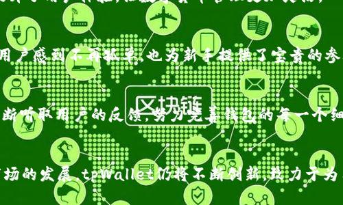   了解tpWallet界面的设计与功能：如何提升用户体验与安全性 / 
 guanjianci tpWallet, 用户体验, 数字货币, 安全性 /guanjianci 

引言
在这个日益数字化的时代，虚拟货币已经成为一种流行的投资方式。随着比特币、以太坊等加密货币的崛起，许多用户开始寻求安全、便捷的方式来管理和储存他们的资产。tpWallet作为一款优秀的钱包应用，致力于为用户提供最佳的使用体验和安全保障。本文将深入探讨tpWallet的界面设计与功能，帮助您更好地了解这款数字货币钱包的独特之处。

tpWallet概述
tpWallet是一款功能齐全的数字货币钱包。它支持多种主流加密货币的存储和交易，用户可以便捷地查看和管理自己的资产。同时，tpWallet在安全性方面也下足了功夫，采用多重加密技术，确保用户资金的安全。通过其友好的用户界面，用户可以快速上手，即使是新手小白也能轻松使用。

界面设计的用户体验
tpWallet的界面设计十分直观，采用了现代化的UI风格。整体布局，让用户在使用过程中不会感到困惑。主页上，用户可以快速看到自己的资产总值，以及各个币种的实时价格。这种设计可以帮助用户快速把握市场动态，做出投资决策。

功能模块详解
tpWallet的功能模块非常丰富。主要包括以下几个方面：

h4资产管理/h4
用户可以在资产管理模块中清晰地看到自己的各类数字货币。这一部分不仅显示了每种币的数量，还提供了实时行情。这ощ允许用户随时掌握市场变化，做出灵活的资金调配。

h4交易功能/h4
tpWallet提供简单易用的交易功能。用户只需几步操作便可完成数字货币的买入或卖出。在交易界面，用户可以轻松选择交易币种、输入数量、设置交易价格，完成后会立即反馈交易结果，极大提高了交易的效率。

h4安全性保障/h4
tpWallet在安全性方面采取了多重措施。用户数据和资产都经过高强度加密。用户在注册时，可以设置复杂的密码，此外，还有短信和邮箱验证，确保账户安全。即使是APP被盗，黑客也难以进入用户账户。

移动端与桌面端的兼容性
tpWallet同时支持移动端和桌面端使用。用户可以在手机上随时随地管理自己的资产，也可以在电脑上进行更复杂的交易操作。这种跨平台兼容性大大提升了用户体验，让数字货币管理更加灵活。

文化联结与社区支持
tpWallet不仅是一款钱包工具，它也致力于构建一个积极向上的用户社区。用户可以在社区中讨论关于投资的热话题，分享经验和建议。这种社区支持让用户感到不再孤单，也为新手提供了宝贵的参考。

未来展望
随着数字货币不断发展，tpWallet也在不断更新和迭代。未来，tpWallet计划加入更多的新功能，如借贷、理财等，以满足用户日益增长的需求。团队也在不断听取用户的反馈，努力完善钱包的每一个细节。希望在不久的将来，tpWallet能成为数字货币管理的首选工具。

总结
tpWallet作为一款数字货币钱包，不仅具备安全性与易用性，还成功构建了用户社区。其简洁的界面设计及丰富的功能，能够满足各类用户的需求。随着市场的发展，tpWallet仍将不断创新，致力于为用户提供更好的服务。无论您是新手还是老手，tpWallet都将是您值得信赖的伙伴。