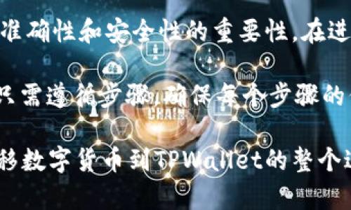 要将币从OK交易所转移到TPWallet，您需要按照以下步骤操作。以下段落将详细介绍每个步骤，以帮助您顺利完成转账过程。

1. 登录OK交易所
首先，您需要访问OK交易所的官方网站。输入您的账号和密码登录您的账户。如果您还不知道自己的账号和密码，可以通过电子邮件或手机号码来找回。

2. 找到您的资产
一旦您成功登录，您将进入主界面。在这里，寻找“资产”或“钱包”选项。通常可以在页面的顶部导航栏或者侧边栏找到。

3. 选择提币功能
在“资产”页面中，您会看到您的所有数字货币资产。找到您想要转移的币种，点击它旁边的“提币”或“提现”按钮。这将引导您进入提币界面。

4. 提交提币申请
在提币界面，您需要输入提币信息。首先，选择您要转移的币种。然后，输入您在TPWallet中的接收地址。
注意：TPWallet的接收地址可以在TPWallet中找到。打开TPWallet，选择您要使用的币种，然后复制显示的地址。

5. 输入转账数量
接下来，您需要输入要转移的数量。确保您有足够的余额来进行该转账。OK交易所通常会显示最低提币数量和可能的手续费信息。

6. 确认信息
在您输入了所有信息后，请仔细检查。确认提币地址、币种和数量都没有错误。有时，错误的地址会导致资产丢失。

7. 完成安全验证
为了保护您的账户安全，OK交易所可能会要求您进行额外的安全验证。这可能包括输入验证码、手机验证码或其他身份验证方法。

8. 提交提币请求
完成所有步骤后，点击“确认”或“提交”来发送您的提币请求。系统通常会显示提币申请已被接受，并提供一个状态更新的页面。

9. 等待提币处理
提币处理的时间可能会因网络拥堵和交易所的处理速度而异。您可以在OK交易所的提币记录中查看此交易的状态。通常，您会在几分钟到几小时内看到资金出现在TPWallet中。

10. 检查TPWallet余额
转账完成后，打开TPWallet，查看您的余额。确保您获得了正确的币种和数量。如果没有，耐心等待一段时间，或查看交易状态。

总结
将币从OK交易所转移到TPWallet的过程非常简单。这一过程强调了确保准确性和安全性的重要性。在进行任何交易时，都需要仔细核对提供的信息，以避免不必要的损失。

总之，通过以下步骤，您可以轻松将数字货币从OK交易所转到TPWallet。只需遵循步骤，确保每个步骤的信息准确无误。希望这篇指南能帮助您顺利地完成转账。

这些详尽的步骤和注意事项，希望能够帮助您更好地理解从OK交易所转移数字货币到TPWallet的整个过程。只要依循这些指南，您就能安全、迅速地完成交易。