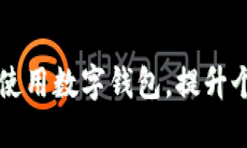 如何安全便捷地使用数字钱包，提升个人财务管理能力