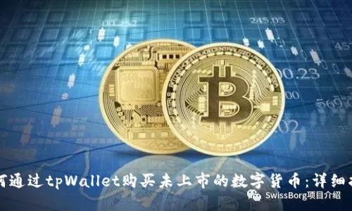 如何通过tpWallet购买未上市的数字货币：详细指南