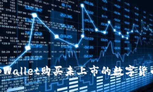 如何通过tpWallet购买未上市的数字货币：详细指南