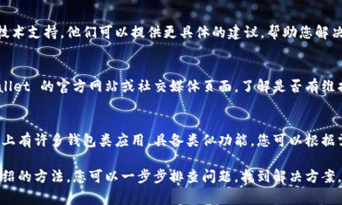 看起来您遇到了 tpWallet 下载的问题，显示应用不可用的情况。这种问题可能是由多种原因造成的。以下是一些常见的解决方案和建议，帮助您解决这一问题。

1. 检查设备兼容性
首先，确保您的设备满足 tpWallet 应用的最低系统要求。某些应用可能仅支持特定版本的操作系统。如果您使用的是较旧的设备或系统版本，考虑更新设备或操作系统。

2. 重新启动您的设备
有时候，简单的重启可以解决很多问题。尝试重启您的手机或平板电脑，然后再次尝试下载 tpWallet。

3. 检查网络连接
确保您有稳定的互联网连接。无论是使用 Wi-Fi 还是移动数据，断开连接或速度缓慢都可能导致下载失败。您可以尝试切换网络或重置路由器。

4. 尝试其他应用商店
如果您是在特定的应用商店（如 Google Play 或 Apple App Store）中无法下载，可以尝试其他途径。访问 tpWallet 的官方网站，查找下载链接。确保从官方渠道下载软件以避免安全风险。

5. 清除应用商店缓存
在某些情况下，应用商店的缓存可能导致下载问题。您可以尝试清除应用商店的缓存和数据。具体步骤因设备不同而异，但通常可以在设置中的“应用管理”找到。

6. 检查地区限制
某些应用可能对特定地区的用户设有限制。如果您所在的地区不支持 tpWallet，您可能无法下载。您可以考慮使用 VPN 服务来尝试更改您的虚拟位置。

7. 更新手机操作系统
过时的操作系统可能会导致应用兼容性问题。确保您的手机操作系统更新到最新版本，以提高兼容性和功能性。

8. 联系客服或技术支持
如果以上方法都无法解决问题，您可能需要联系 tpWallet 的客服或技术支持。他们可以提供更具体的建议，帮助您解决下载问题。

9. 检查是否有系统维护
有时，应用服务可能会进行维护，导致短暂无法下载。您可以查看 tpWallet 的官方网站或社交媒体页面，了解是否有维护公告。

10. 替代方案
如果您急需使用类似 tpWallet 的服务，可以考虑其他代替应用。市场上有许多钱包类应用，具备类似功能，您可以根据需要选择适合自己的。

综上所述，下载 tpWallet 显示应用不可用的原因有很多。通过以上介绍的方法，您可以一步步排查问题，找到解决方案。希望对您有所帮助，祝您顺利下载并使用 tpWallet！