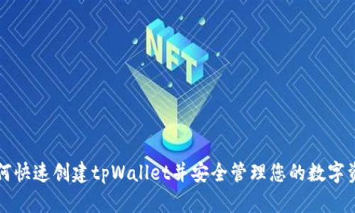 如何快速创建tpWallet并安全管理您的数字资产