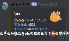 探索最早的加密钱包：如