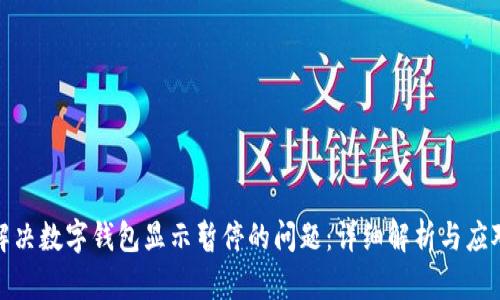 如何解决数字钱包显示暂停的问题：详细解析与应对策略