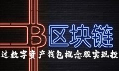 如何通过数字资产钱包概