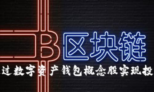 如何通过数字资产钱包概念股实现投资增值