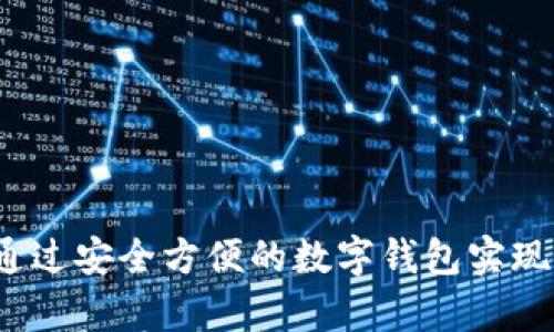 tpWallet：如何通过安全方便的数字钱包实现资产增值与管理