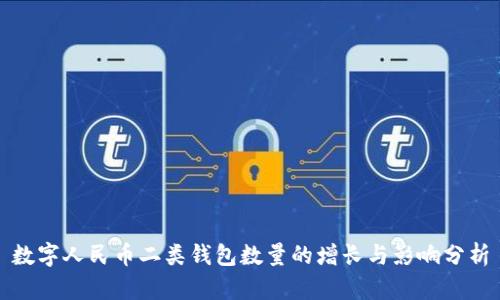 数字人民币二类钱包数量的增长与影响分析