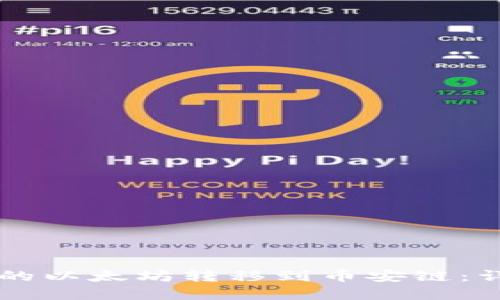 如何将tpWallet中的以太坊转移到币安链：详细步骤与技巧分享