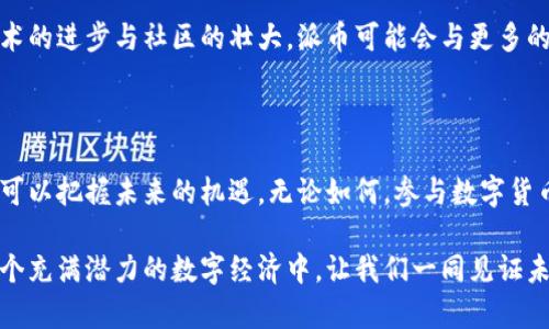 派币与tpWallet之间的互转操作解析

近年来，加密货币的热度不断攀升，越来越多的人开始关注各种虚拟货币的交易与使用。在众多数字货币中，派币（Pi Network的代币）和tpWallet（TP钱包）受到了广泛关注。许多用户都在询问：派币和tpWallet可以互转吗？

为了弄清这个问题，我们需要深入了解派币的基本特性和tpWallet的功能。接下来，我们将逐步探讨它们的关系以及如何进行互转。

什么是派币？

派币是由Pi Network项目推出的一种新兴数字货币。Pi Network旨在使每个人都能轻松参与区块链技术。与传统加密货币不同，派币的挖矿过程并不依赖高能耗的矿机，而是通过智能手机应用进行的。这使得普通用户可以通过日常手机使用来获取派币，而不需要复杂的技术经验。

派币的设计旨在普及加密货币的使用。其目标用户群体包括所有渴望参与数字经济的人。由于其操作简单，用户只需每天登录应用，就可轻松挖矿。此外，派币也提供社区互动和交易的平台，用户可以在应用内与他人进行交易。

tpWallet简介

tpWallet是一款多功能加密货币钱包，支持多种主流数字货币的存储、发送和接收。它的设计旨在为用户提供安全、便捷的数字资产管理体验。tpWallet不仅支持常见的比特币、以太坊等主流币种，还在不断更新中，加入了更多新兴币种的支持。

该钱包的特色在于用户友好的界面以及强大的安全性。用户可以通过tpWallet轻松管理自己的加密资产，参与去中心化金融（DeFi）项目，甚至进行交易。得益于其高度的兼容性，tpWallet已成为许多加密货币用户的首选工具。

派币与tpWallet的互转可能性

了解了派币与tpWallet的基本概念后，我们接下来讨论它们之间的互转问题。目前，派币的可转账性有一定的限制。由于其仍处于生态建设阶段，目前尚未在主流交易所广泛上市，因此在短期内派币与其他数字货币的直接交换可能存在障碍。

tpWallet支持多种数字货币的交易与转账，不过截至目前，派币并未被tpWallet官方明确支持。这意味着用户暂时不能通过tpWallet来管理或兑换派币。

当前派币的使用及其未来展望

尽管目前派币的流通性受到了一定限制，但其背后的项目理念和社区活跃度值得关注。相较于传统货币，派币通过社交网络和普通用户的参与，正逐步积累其价值和认可度。

关于派币未来的设想，随着Pi Network项目的不断推进，派币的功能和价值也有可能逐步增强。一旦其正式在市场上推出并得到广泛接受，用户与其他平台的互转将会更加顺畅。

如何安全交易数字货币

无论是派币还是其他数字货币，在进行交易或储存时，安全性始终是首要考虑的因素。用户应选择正式、可靠的钱包和交易平台，切勿随意透露个人信息或私钥。确保使用二级验证、冷储存等安全措施，以保护自己的资产。同时，了解市场的波动性，对待投资应理性。

截至目前，派币与tpWallet的直接互转尚不现实，但用户仍可以通过各种途径关注派币的动态发展。未来，随着区块链技术的进步与社区的壮大，派币可能会与更多的数字钱包进行对接，为用户创造更便利的使用体验。

总结

在探讨派币与tpWallet之间是否可以互转时，可以得出结论：当前无法直接互转。但通过关注项目进展与市场趋势，用户可以把握未来的机遇。无论如何，参与数字货币的世界都是一次全新的体验，其背后的理念和技术都充满了潜力。希望本文对您理解派币与tpWallet的关系有所帮助。

如果您有更多关于数字货币的问题，欢迎继续关注我们的后续更新。同时，不妨亲自体验派币与tpWallet，积极参与到这个充满潜力的数字经济中，让我们一同见证未来的发展。