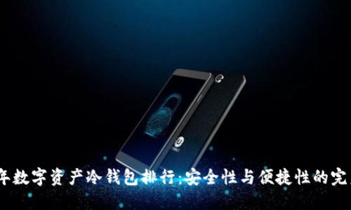 2023年数字资产冷钱包排行：安全性与便捷性的完美结合