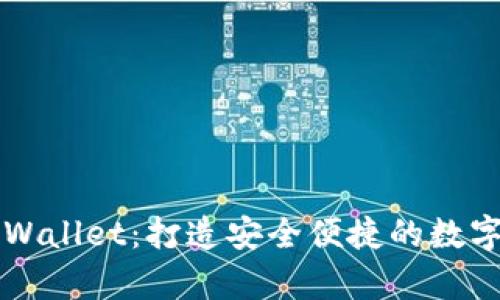 星云视界tpWallet：打造安全便捷的数字钱包新时代