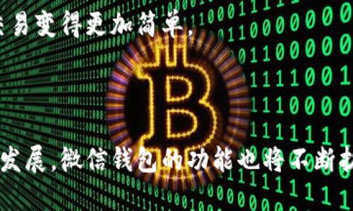 微信钱包确实属于数字钱包的范畴。数字钱包是一种电子支付方式，允许用户以电子形式存储资金和支付信息。微信钱包作为一种数字钱包，具有多种功能，比如在线支付、转账、收款、理财等。通过微信钱包，用户可以轻松地进行小额支付，享受快捷的购物体验。

### 概述

微信钱包是微信应用程序中的一项服务。它的推出彻底革新了人们的支付方式。用户无需携带现金或银行卡，只需通过手机就能完成各种交易。随着移动互联网的普及，微信钱包逐渐成为人们日常生活中不可或缺的一部分。

### 微信钱包的核心功能

支付功能
微信钱包最基本的功能就是支付。无论是在线购物还是线下消费，用户只需扫描二维码或出示付款码即可支付。这种支付方式不仅便捷，还降低了现金交易的风险。

转账与收款
微信钱包还支持用户之间的转账功能。用户可以轻松地将资金转给朋友或家人。这对于日常小额交易，如AA制、分摊账单等场合，显得尤为方便。

理财功能
除了基本的支付和转账功能，微信钱包还提供了理财服务。用户可以通过微信钱包购买理财产品，进行资产增值。这使得用户不仅是资金的接受者，还能通过理财获取额外收益。

信用卡还款
微信钱包可以用来还信用卡。用户只需在钱包中绑定信用卡信息，便可以随时随地进行还款，减轻了忘记还款带来的利息负担。

### 用户体验与安全性

便利性
用户只需将手机与微信绑定，即可实现无缝支付。这种便利性使得传统的排队等候支付的方式变得过时。而且，用户的支付记录也能在钱包中轻松查看，方便管理个人财务。

安全性
安全性是用户关注的重点。微信钱包采用多重安全机制，如指纹识别、面容识别等生物信息认证。这为用户的资金安全提供了更高的保障。此外，实名认证和支付限额等措施也有效防止了诈骗情况的发生。

### 微信钱包的未来发展

与其他金融服务的整合
随着金融科技的不断发展，微信钱包的功能也在不断扩展。未来，微信钱包可能会与更多金融服务进行整合，为用户提供更加全面的服务。例如，可能会推出与保险、借贷相关的功能，让用户在微信钱包中完成更多金融交易。

技术升级
区块链技术的应用将是未来金融科技的发展趋势。微信钱包可能会采用区块链技术，提升支付的速度和安全性。这不仅会为用户带来更好的体验，也将推动整个行业的进步。

国际化
如今，越来越多的用户开始关注国际支付。未来，微信钱包可能会扩展到更多国家和地区，实现跨国支付。这将使得海外购物和外币交易变得更加简单。

### 结论

总的来说，微信钱包无疑属于数字钱包的范畴。它凭借其便捷性和多功能性，成为了现代人生活中不可或缺的一部分。而随着科技的发展，微信钱包的功能也将不断扩展和升级，为用户带来更好的使用体验。无论是支付、转账还是理财，微信钱包都在不断革新传统金融交易方式，推动着社会的进步。