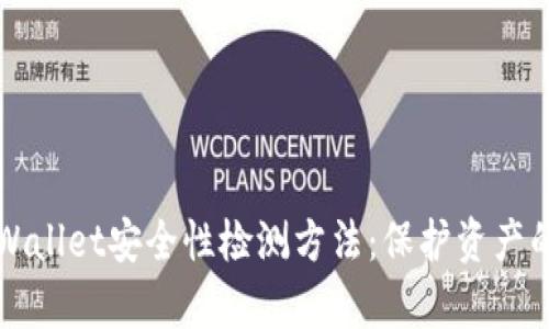 全面分析TPWallet安全性检测方法：保护资产的一站式指南