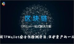 全面分析TPWallet安全性检测