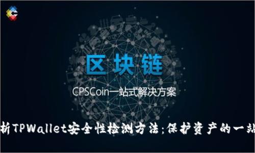 全面分析TPWallet安全性检测方法：保护资产的一站式指南