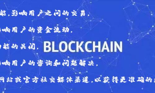 tpWallet关闭某些功能可能是由于多种原因，例如安全性、用户体验或技术更新等。虽然具体关闭的功能可能会随时间变化，但通常包括以下几个方面：

1. **资产管理功能**：可能会关闭某些资产的支持，例如特定的加密货币或代币。

2. **交易功能**：可能会暂停或关闭某些交易对的功能，影响用户之间的交易。

3. **转账功能**：可能会限制或关闭某些转账功能，影响用户的资金流动。

4. **用户账户功能**：例如注册新账户、找回密码等功能的关闭。

5. **客服支持**：可能会减少或暂停客户服务支持，影响用户的咨询和问题解决。

为了获取最新的信息，建议用户访问tpWallet的官方网站或官方社交媒体渠道，以获得更准确的更新内容。