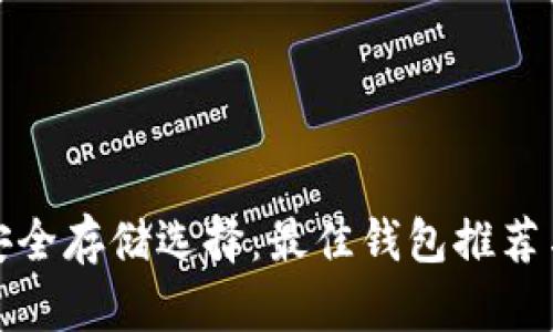 加密货币安全存储选择：最佳钱包推荐与使用指南